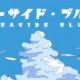 シーサイドブルー
