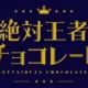 絶対王者チョコレート