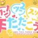 ワンツースリーで手をたたこう!