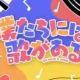 僕たちには歌がある