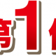 １位になったら神という！！！