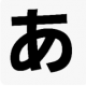 あ打