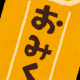 おみくじを引けーーーーー！！！！！！！！！！！！