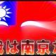 「　我　は　南　京　だ　」