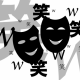 ｗor笑を25回！！