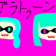 スプラトゥーン3　1回うつだけタイピング