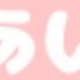 「あ」か「い」を一回️