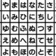 あいうえお