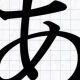「あ」連打
