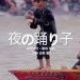 夜の踊り子