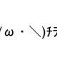 ﾁﾗｯﾁﾗｯ(/ω・＼)