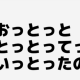 早口言葉