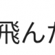 ダジャレ