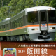 JR飯田線の停車駅