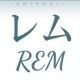 レム　歌詞　フル