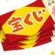 宝くじ！