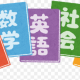 教科タイピング