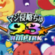 マジ侵略ちゅ93%　サビ？