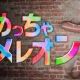 めっちゃカメレオン１回