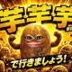 芋芋芋で行きましょう