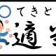 適当に打て！