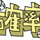 1位になれる確立１％