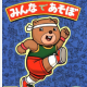 みんなで遊ぼう