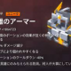 マイクラダンジョンズ英雄のアーマー１回