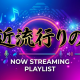 最近流行りの曲！