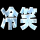 冷笑タイピング