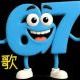 67を67回