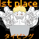 1っヶ月で!!タイピング王者決定戦