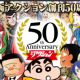 人気キャラ大会！！うぇ〜い