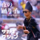 夜の踊り子