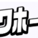 ワホー１回