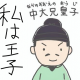 ドキリ★ソング中大兄皇子編1
