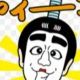 志村けんのバカ殿のアイーン打