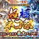 超極ネコ祭の限定キャラ（全員）ゲキムズ