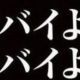 やば打
