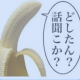 バナナ