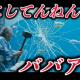 何してんねんババア！集