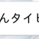 あ〜んまで