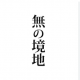 無の境地