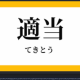 テキトーな文字