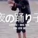 夜の踊り子サビだけ