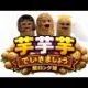 芋いもいもで行きましょう