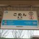 面白い駅