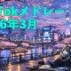 ２０２６年最新tiktok流行り