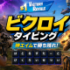 ビクロイタイピング