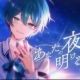 あなたの夜が明けるまで